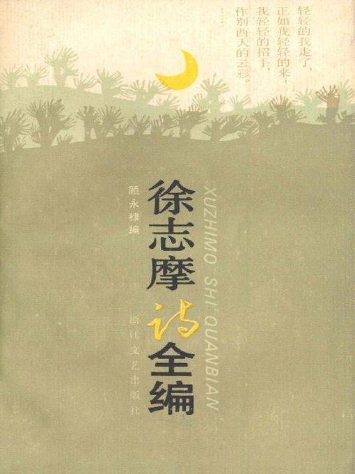 Title details for 徐志摩诗全编(Poetry of Xu Zhimo) by Gu Yongli - Available